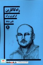 قیمت و خرید کتاب راه گاگارین یکشنبه اثر گرگوری برک | ایده بوک