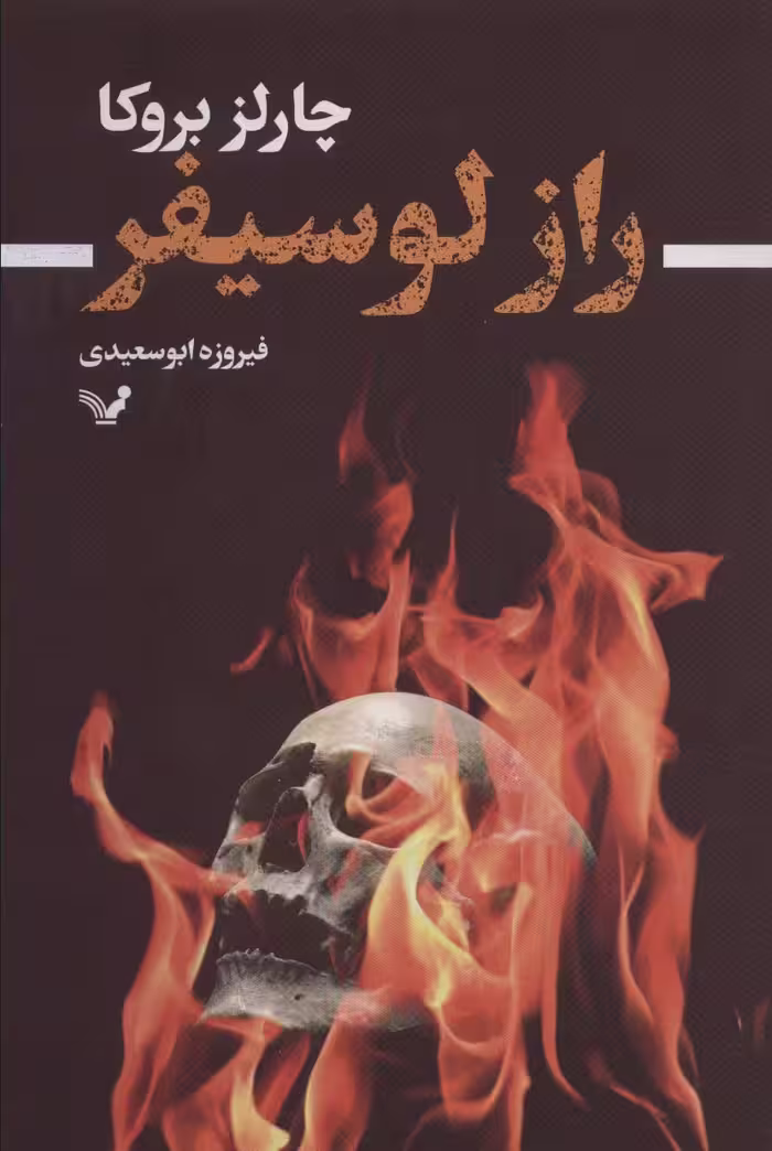 راز لوسیفر - ناشربوک | خرید آنلاین کتاب