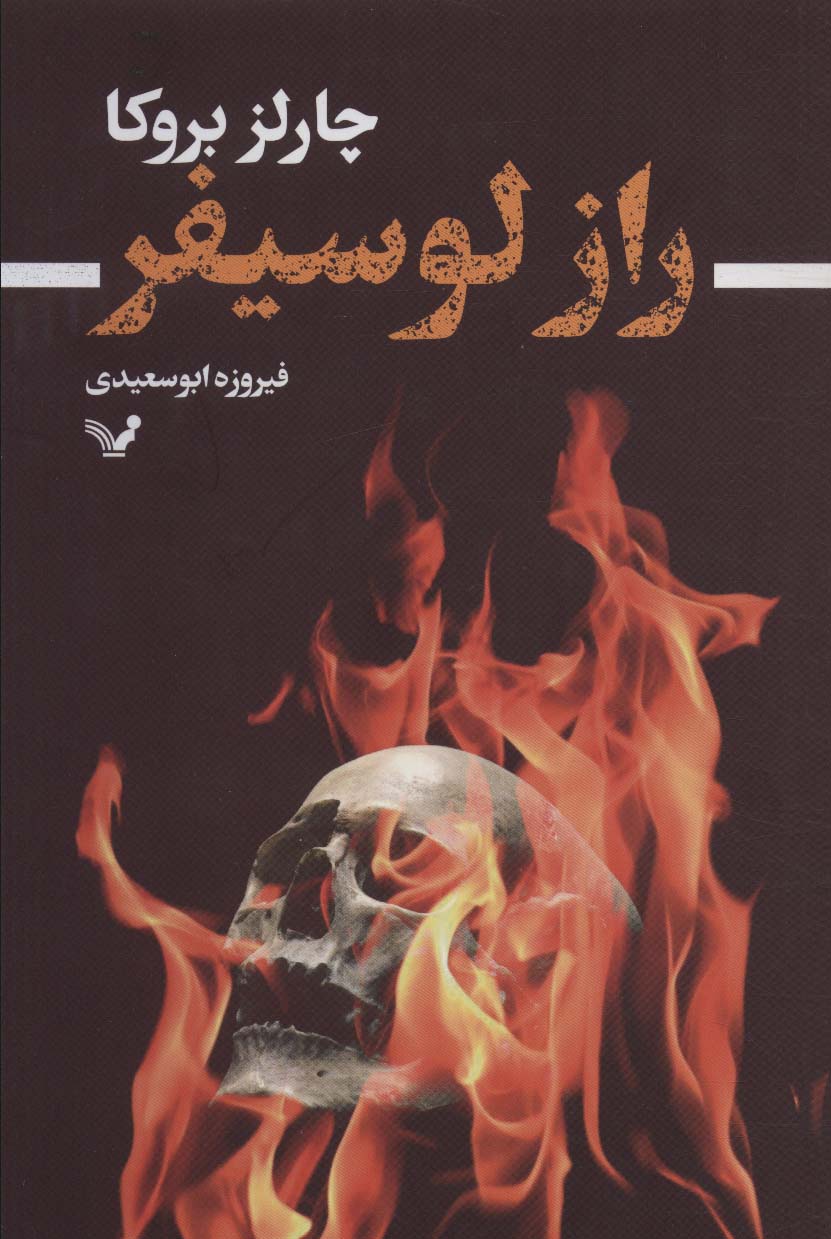 راز لوسیفر - ناشربوک | خرید آنلاین کتاب