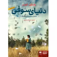 کتاب دنیای سوفی اثر یاستین گوردر انتشارات هرمس