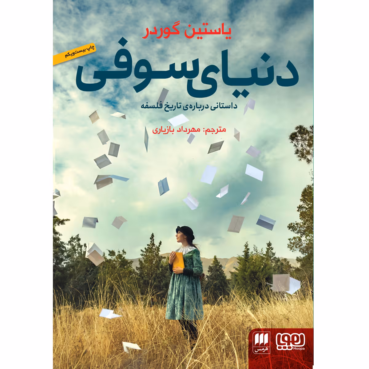کتاب دنیای سوفی اثر یاستین گوردر انتشارات هرمس