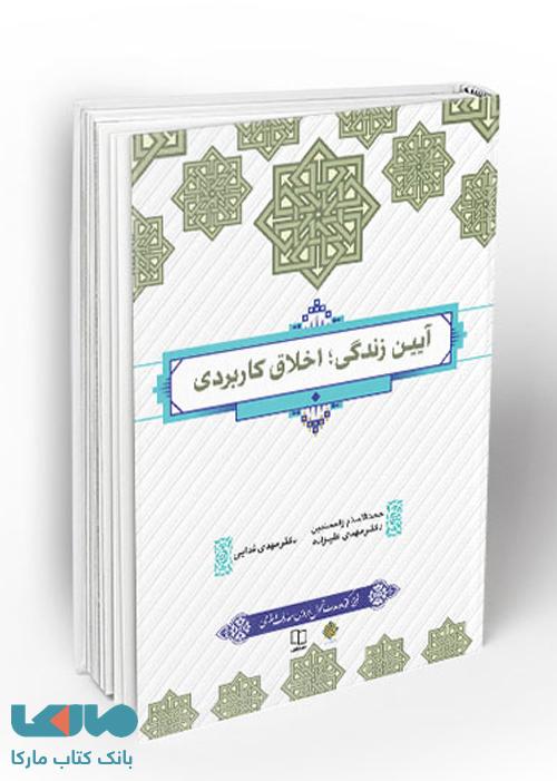 آیین زندگی اخلاق کاربردی علیزاده و فدایی نشر معارف