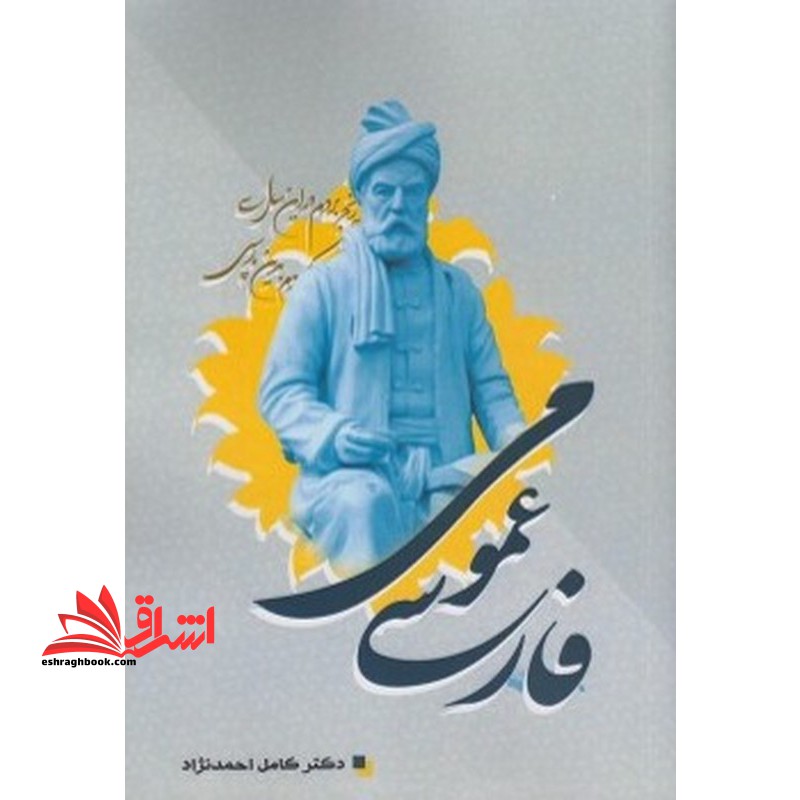 فارسی عمومی - فروشگاه کتاب اشراق