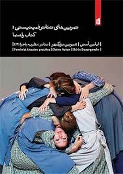 تمرین‌های تئاتر فمینیستی: کتاب راهنما (تئاتر، نظریه و اجرا 13) | مرکز فرهنگی آبی