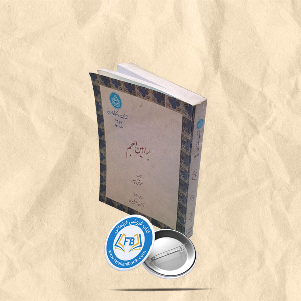 براهین العجم