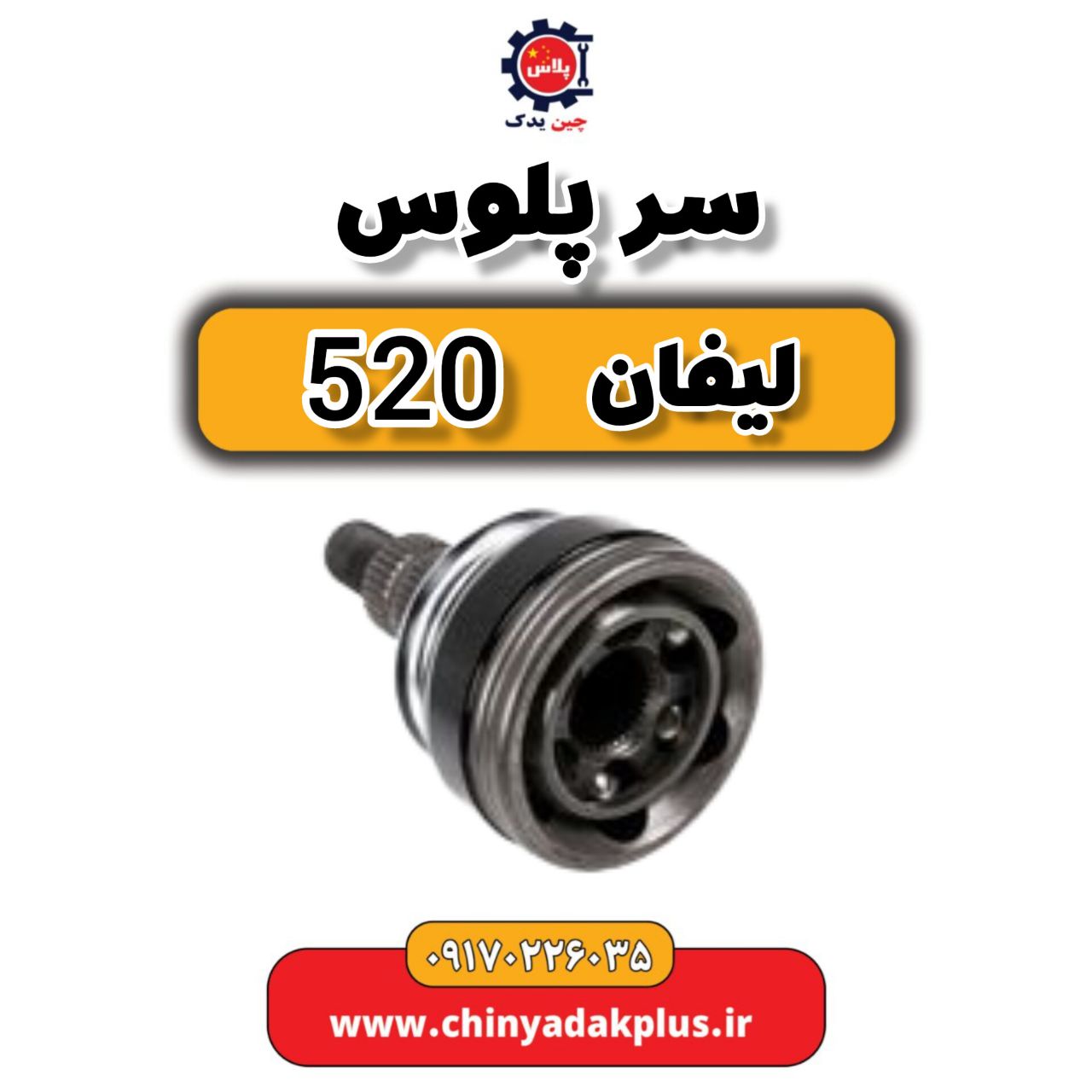 سرپلوس لیفان 520