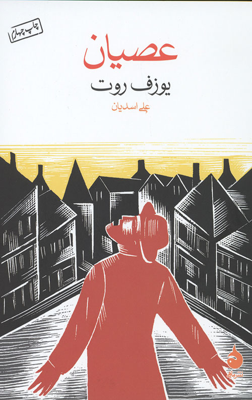 عصیان