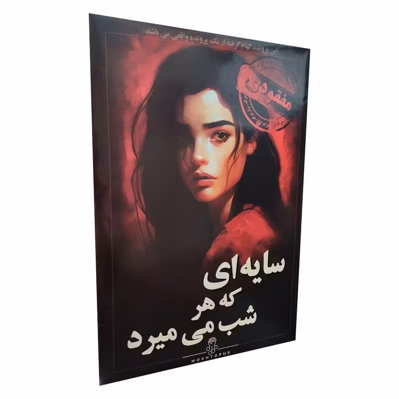 بازی فکری مدل پرونده سایه ای که هر شب میمیرد | چاوه