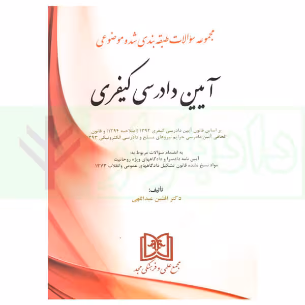 مجموعه سوالات طبقه بندی شده موضوعی آیین دادرسی کیفری | دکتر عبدالهی