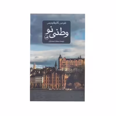کتاب وطنی نو اثر تئودور کالیفاتیدیس نشر ثالث