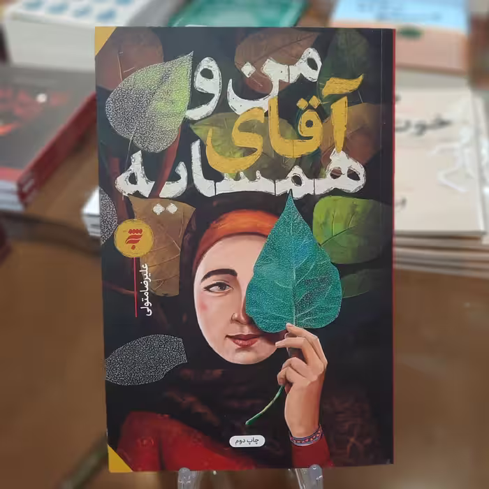 کتاب من و آقای همسایه اثر علیرضا متولی 
