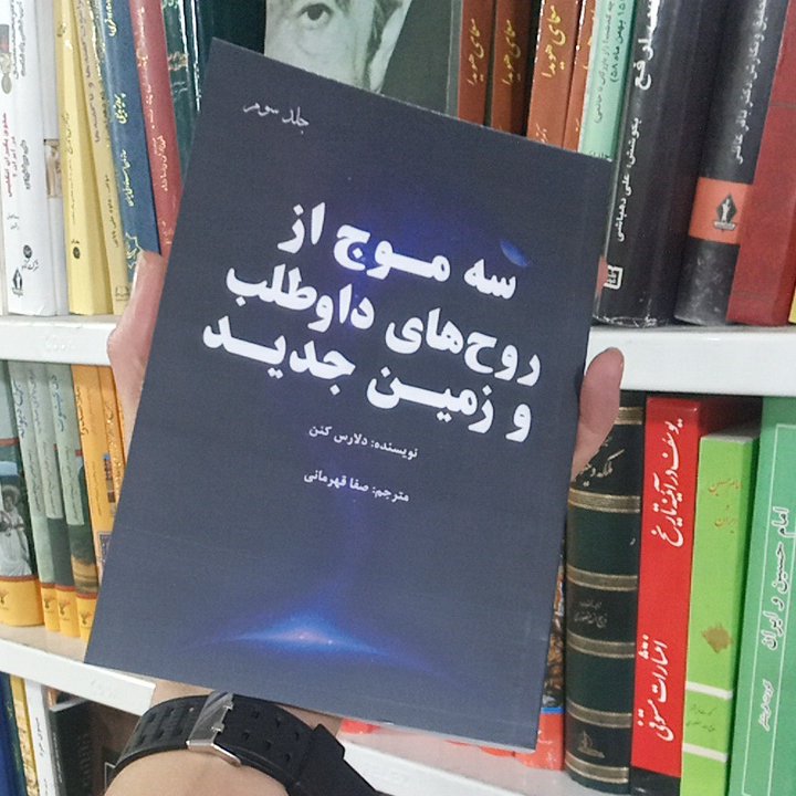 کتاب سه موج از روح های داوطب و زمین جدید جلد سوم