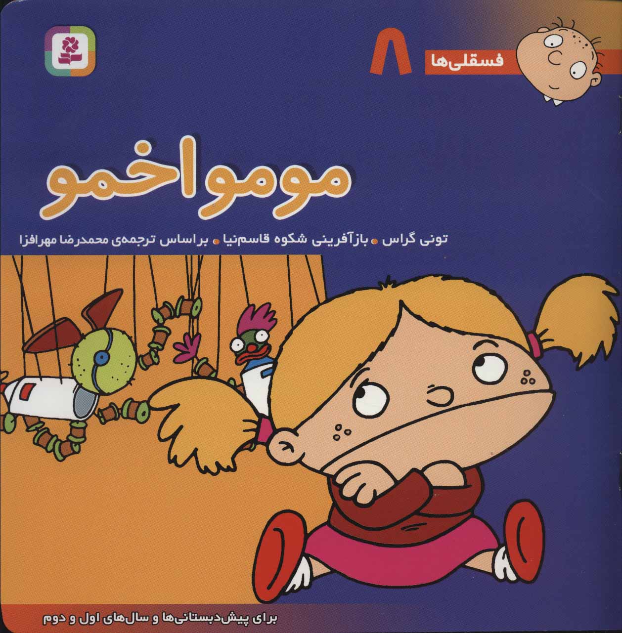 فسقلی ها 8 (مومو اخمو) - کتاب‌فروشی کوچه کتاب