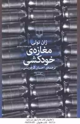 مغازه ی خودکشی ( ژان تولی – احسان کرم ویسی )
