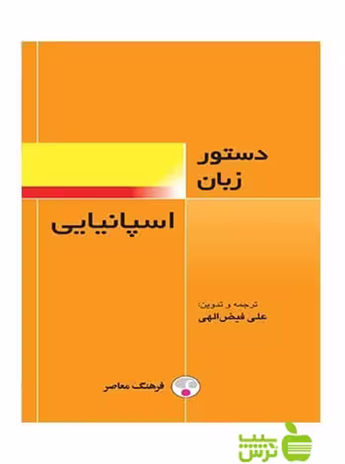 دستور زبان اسپانیایی فیض الهی فرهنگ معاصر - سیب ترش - SibTorsh تخفیف ویژه