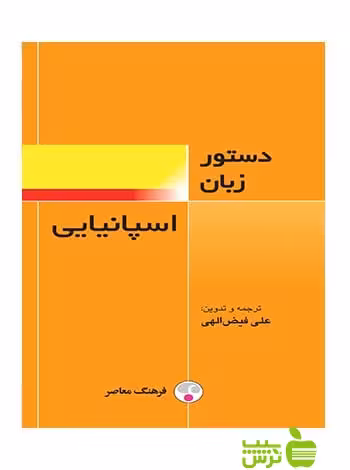 دستور زبان اسپانیایی فیض الهی فرهنگ معاصر - سیب ترش - SibTorsh تخفیف ویژه