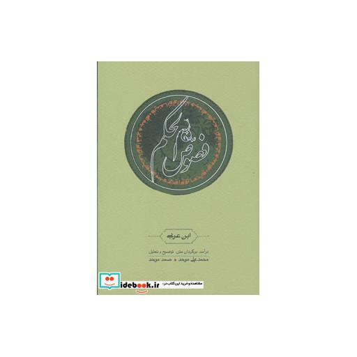 کتاب فصوص الحکم نشر کارنامه