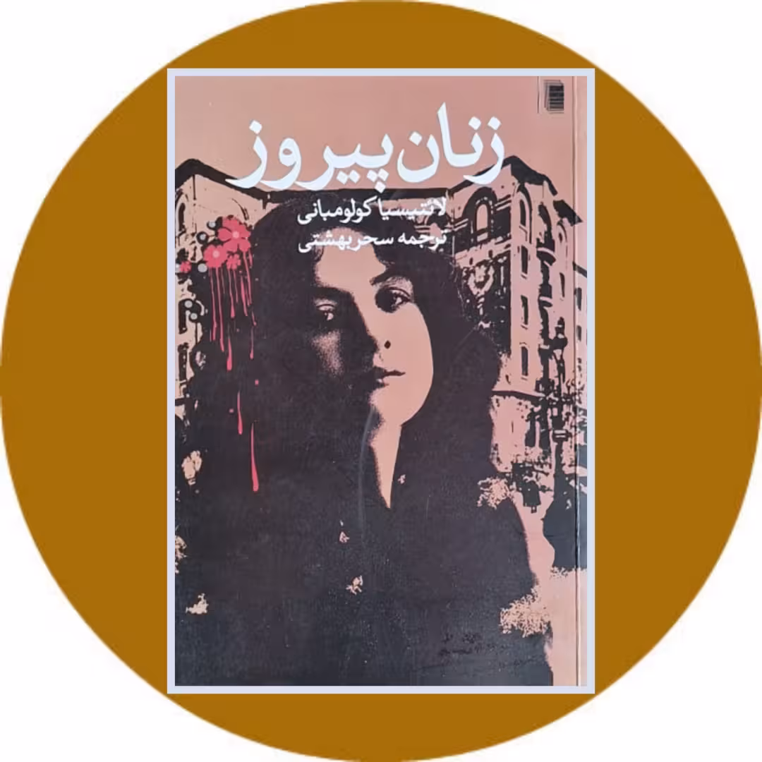 کتاب زنان پیروز - خرید با تخفیف چهل درصد ازکتاب دایره قهوه ای