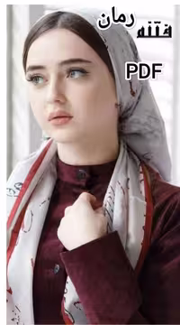 PDF نسخه کامل رمان فتنه  از شیدا شیفته در ژانر عاشقانه و اجتماعی در 702صفحه