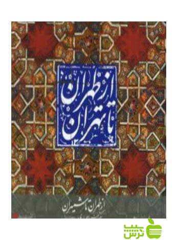 از طهران تا تهران شمیران جلد3 حمیدرضا نوروزی طلب یساولی - سیب ترش - SibTorsh
