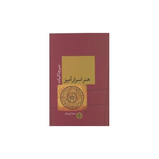 کتاب هنر اسرار آمیز اثر میرچا الیاده
