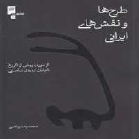 طرح ها و نقش های ایرانی | مرکز فرهنگی آبی