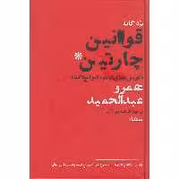 کتاب قوانین چارتین اثر عمرو عبدالحمید نشر نیماژ