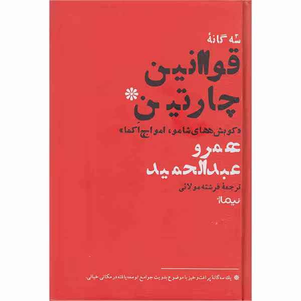 کتاب قوانین چارتین اثر عمرو عبدالحمید نشر نیماژ