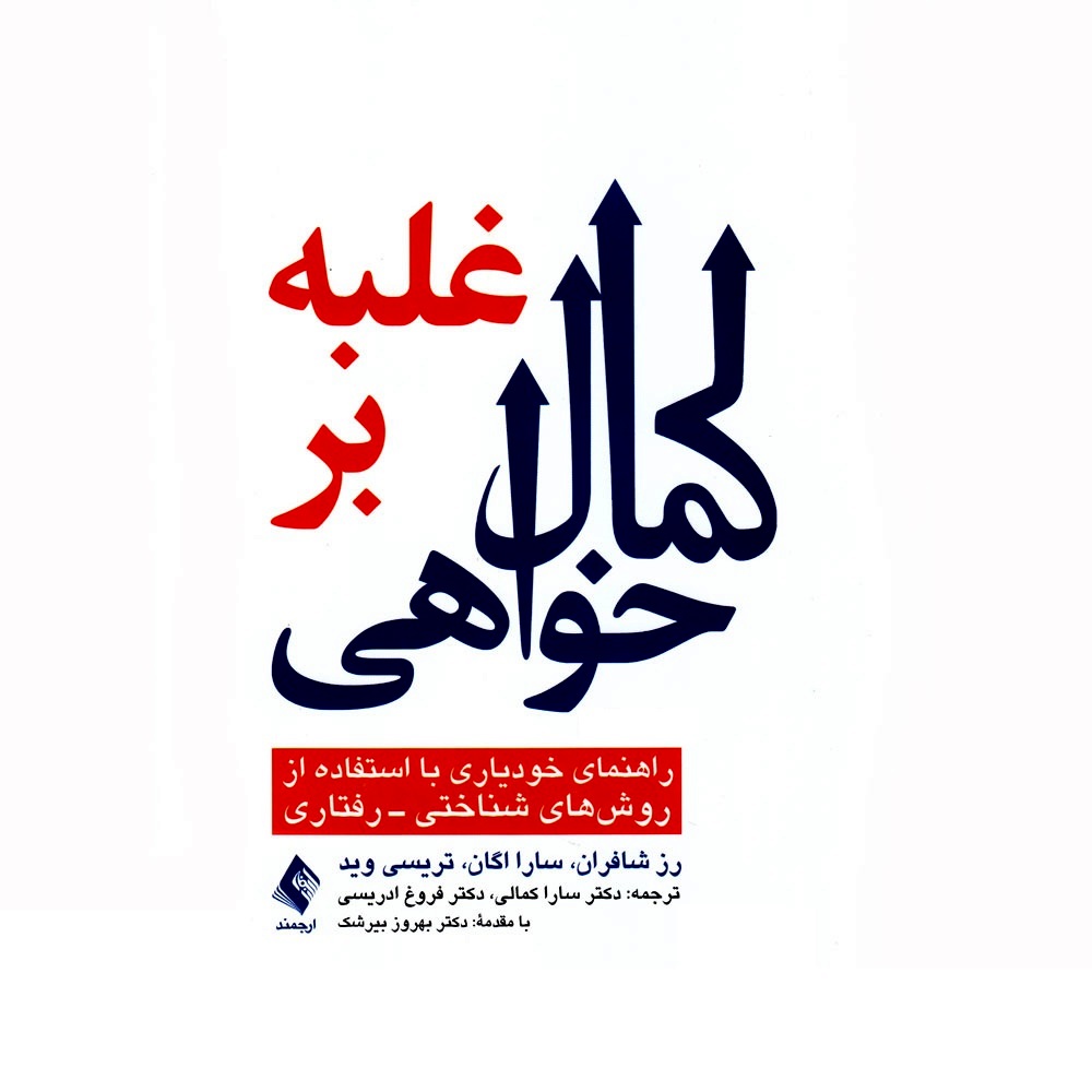 غلبه بر کمال خواهی