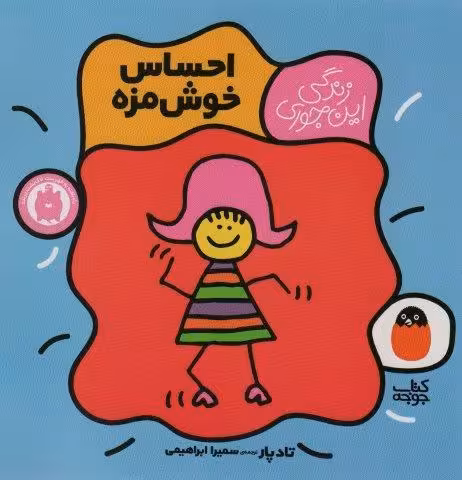احساس خوش مزه (زندگی این جوری 1)،(گلاسه)