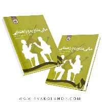 کتاب مبانی راهنمایی و مشاوره ترجمه فریده همتی انتشارات سمت