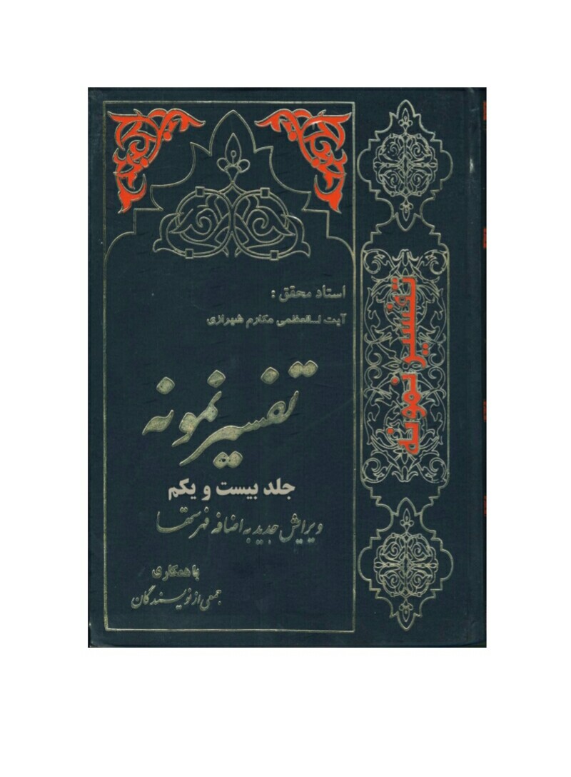 فایل کتاب " تفسیر نمونه " جلد 21 / نوشته شده تحت نظر آیت الله العظمی مکارم شیرازی