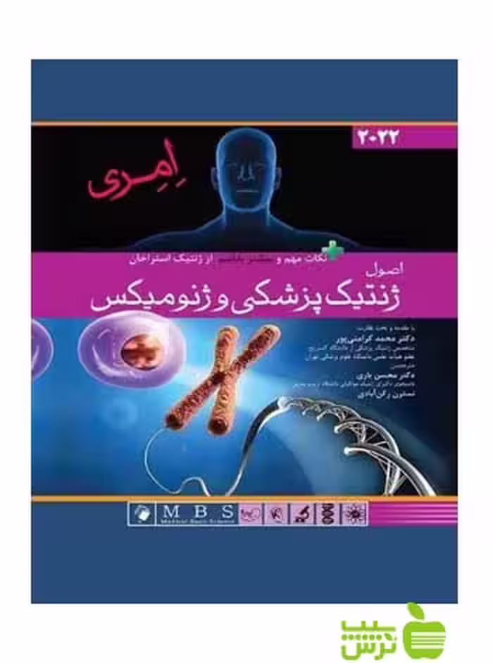 اصول ژنتيک پزشکي و ژنوميکس امری 2022 اندیشه رفیع - سیب ترش - SibTorsh