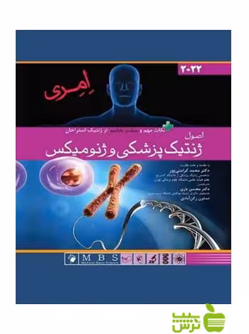 اصول ژنتيک پزشکي و ژنوميکس امری 2022 اندیشه رفیع - سیب ترش - SibTorsh