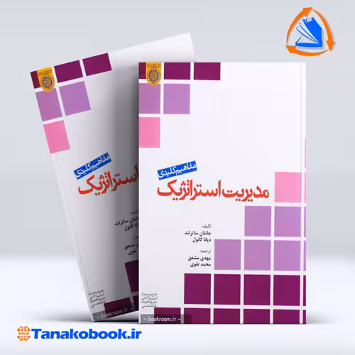 کتاب مفاهیم کلیدی مدیریت استراتژیک جانتان ساترلند انتشارات دانشگاه امام صادق