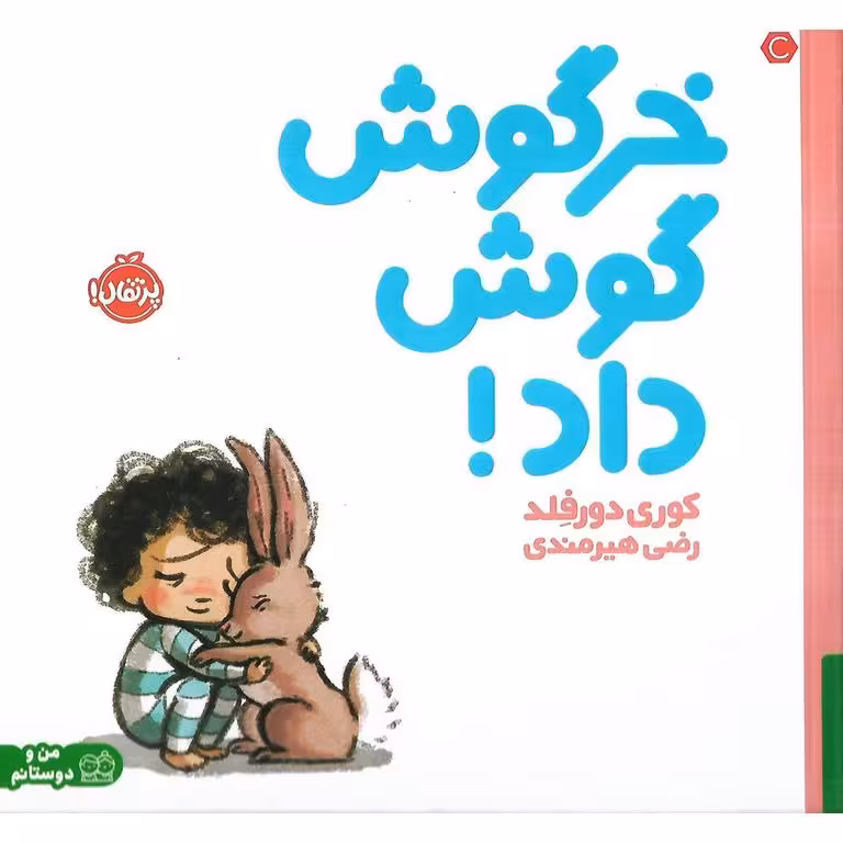 خرگوش گوش داد!