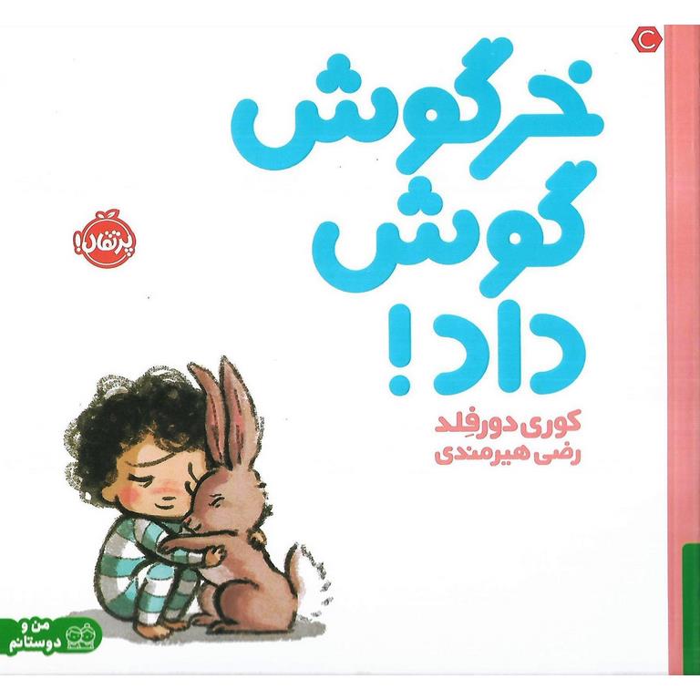 خرگوش گوش داد!