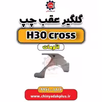 گلگیر عقب چپ دانگ فنگ H30 کراس اتوماتیک