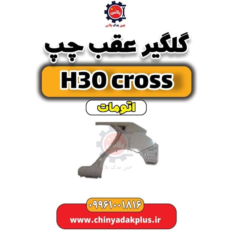 گلگیر عقب چپ دانگ فنگ H30 کراس اتوماتیک