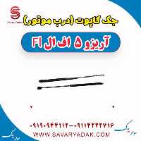 جک کاپوت (درب موتور) آریزو 5 FL