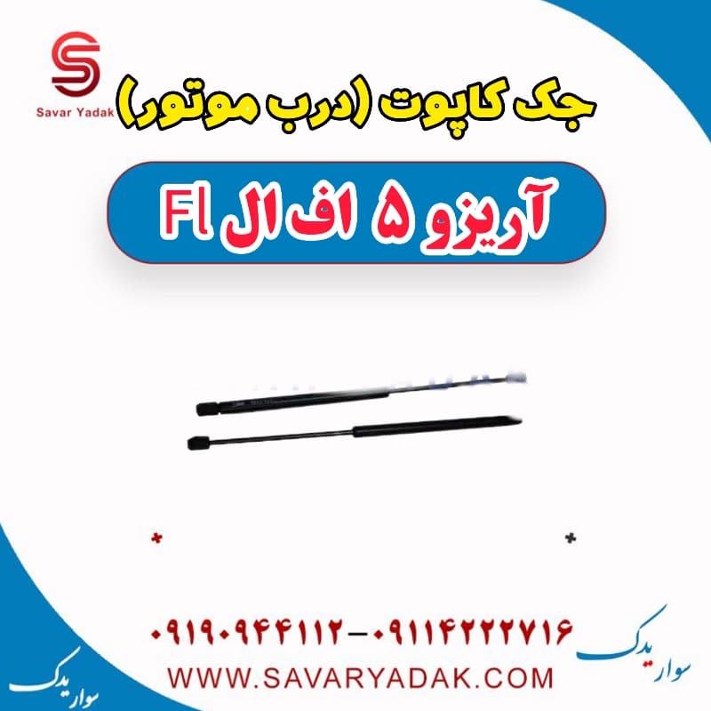 جک کاپوت (درب موتور) آریزو 5 FL