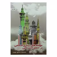 کتاب مولفه های بیداری اسلامی در اخلاق اجتماعی اثر محمدرضا حدادپور جهرمی انتشارات حداد