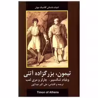 کتاب ادبیات داستانی کلاسیک جهان (تیمون بزرگزاده آتنی) اثر ویلیام شکسپیر