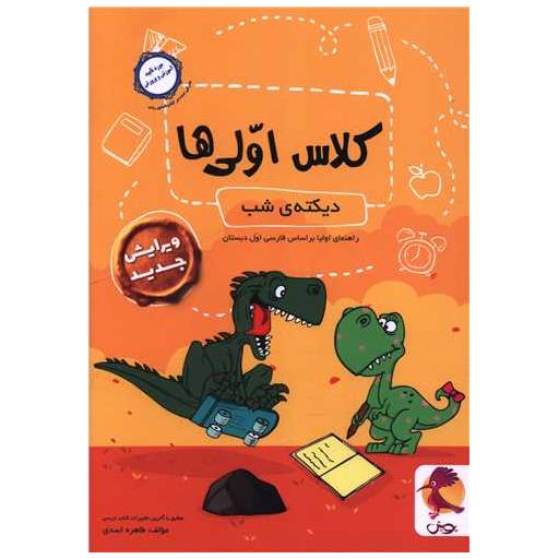 کتاب دیکته شب کلاس اولی ها اثر طاهره اسدی