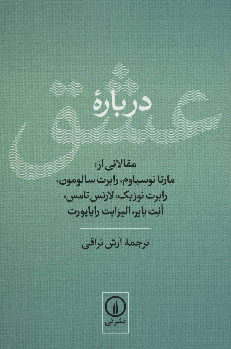 درباره عشق (مقالاتی از:مارتا نوسباوم و ...) - کتاب‌فروشی کوچه کتاب