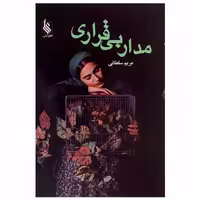 کتاب مدار بی قراری اثر مریم سلطانی نشر علی