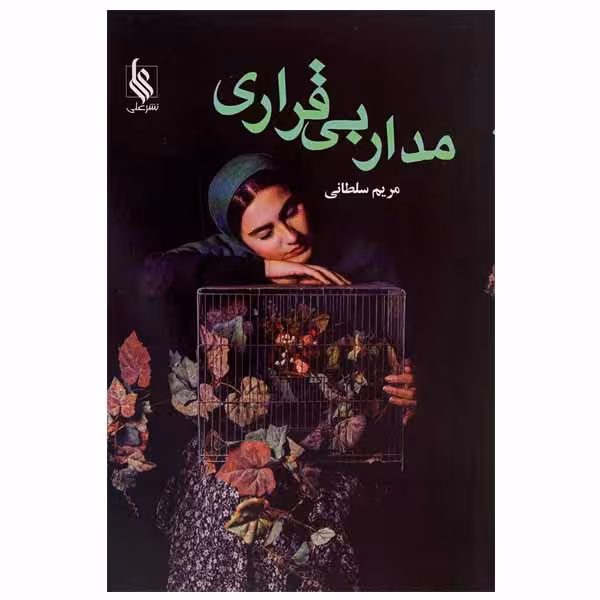 کتاب مدار بی قراری اثر مریم سلطانی نشر علی