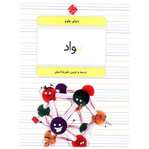 کتاب دنیای علوم (4)(مواد) اثر علیرضا اسبقی