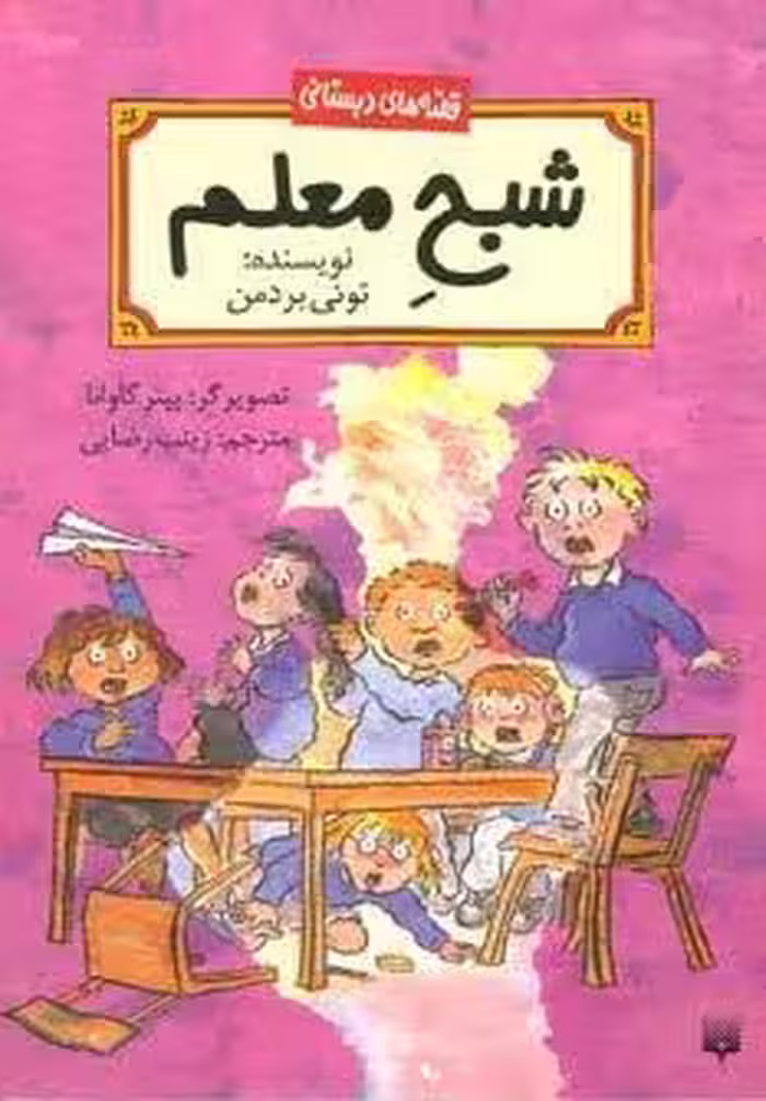 شبح معلم (قصه های دبستانی)