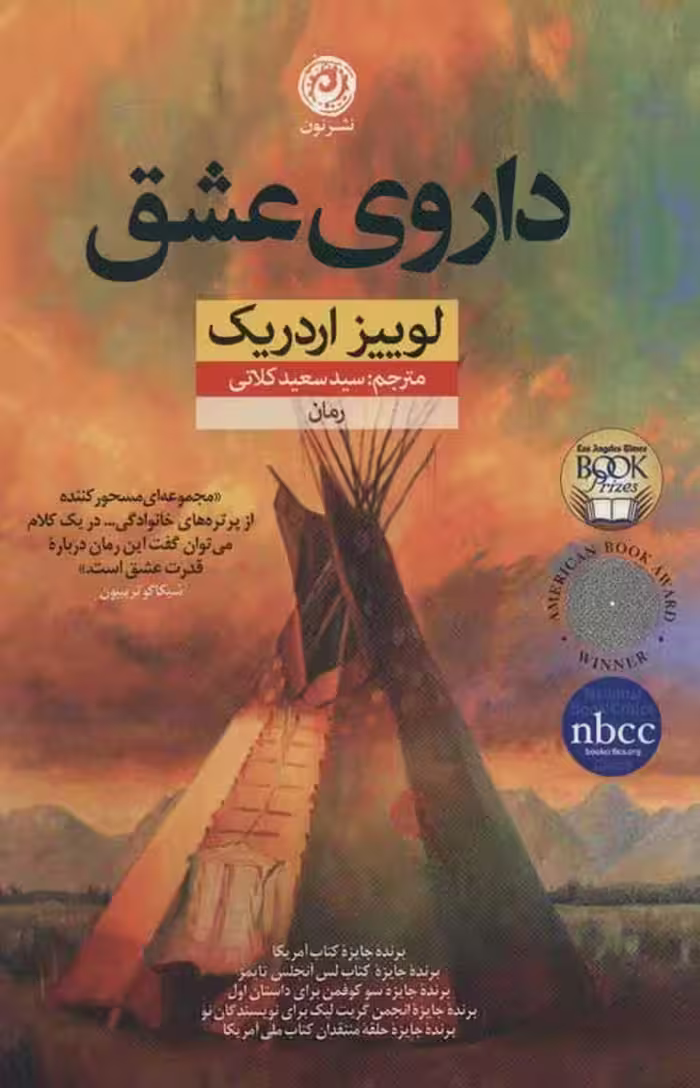 داروی عشق نشر نون